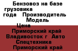 Бензовоз на базе грузовика Hyundai HD320 2013 года › Производитель ­  Hyundai  › Модель ­  HD320 › Цена ­ 4 820 500 - Приморский край, Владивосток г. Авто » Спецтехника   . Приморский край